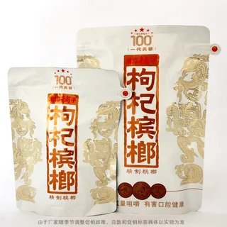 枸杞槟榔100元