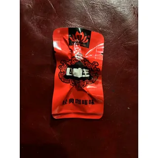 口味王10元