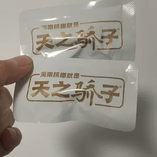 天之骄子槟榔