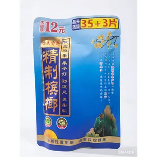 原味槟榔每12元