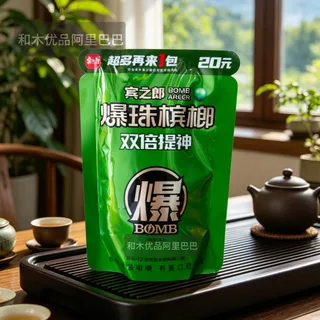 无票无奖不烫码爆珠槟20元